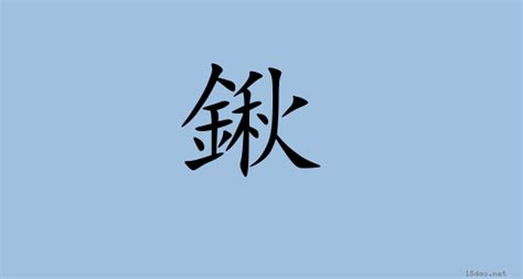 鍬 讀音|【鍬】字典解释,“鍬”字的標準筆順,粵語拼音,規範讀音,注音符號